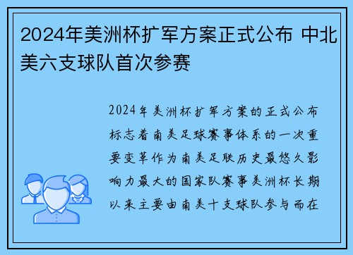 2024年美洲杯扩军方案正式公布 中北美六支球队首次参赛