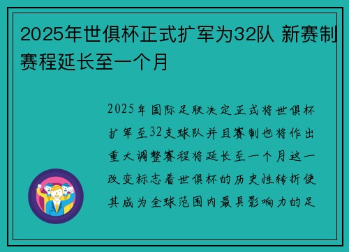 2025年世俱杯正式扩军为32队 新赛制赛程延长至一个月 2025年世俱杯正式扩军为32队 新赛制赛程延长至一个月