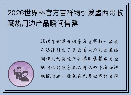 2026世界杯官方吉祥物引发墨西哥收藏热周边产品瞬间售罄
