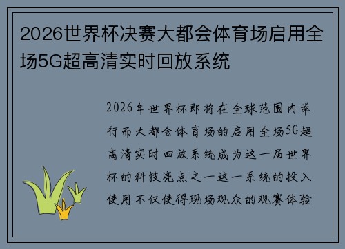 2026世界杯决赛大都会体育场启用全场5G超高清实时回放系统 2026世界杯决赛大都会体育场启用全场5G超高清实时回放系统