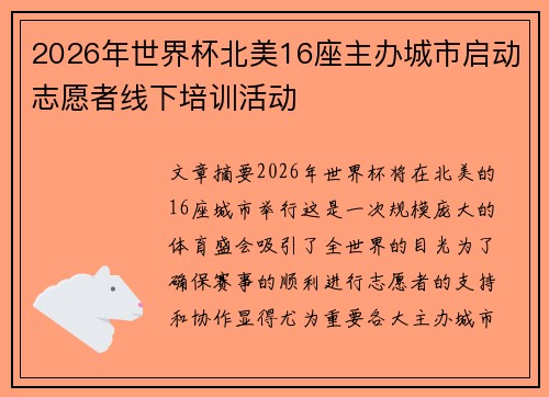 2026年世界杯北美16座主办城市启动志愿者线下培训活动