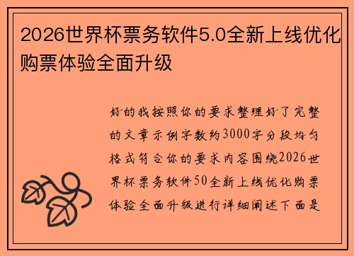 2026世界杯票务软件5.0全新上线优化购票体验全面升级 2026世界杯票务软件5.0全新上线优化购票体验全面升级