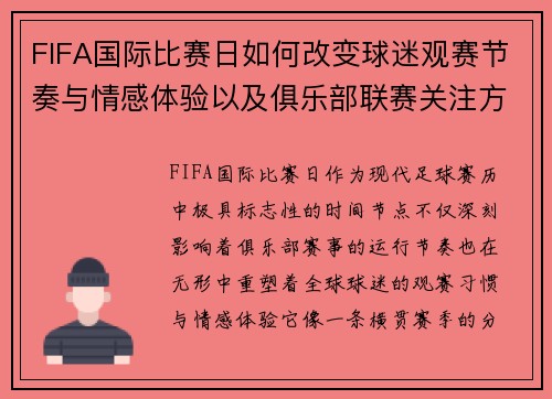 FIFA国际比赛日如何改变球迷观赛节奏与情感体验以及俱乐部联赛关注方式 FIFA国际比赛日如何改变球迷观赛节奏与情感体验以及俱乐部联赛关注方式
