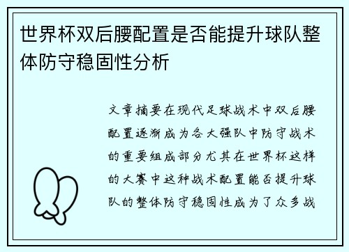 世界杯双后腰配置是否能提升球队整体防守稳固性分析 世界杯双后腰配置是否能提升球队整体防守稳固性分析