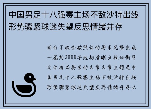 中国男足十八强赛主场不敌沙特出线形势骤紧球迷失望反思情绪并存