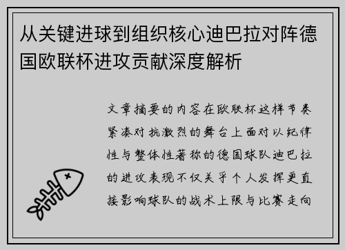 从关键进球到组织核心迪巴拉对阵德国欧联杯进攻贡献深度解析