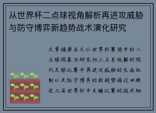 从世界杯二点球视角解析再进攻威胁与防守博弈新趋势战术演化研究