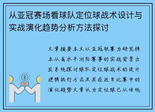 从亚冠赛场看球队定位球战术设计与实战演化趋势分析方法探讨 从亚冠赛场看球队定位球战术设计与实战演化趋势分析方法探讨
