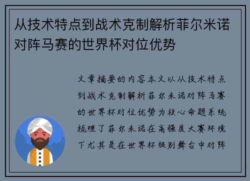 从技术特点到战术克制解析菲尔米诺对阵马赛的世界杯对位优势