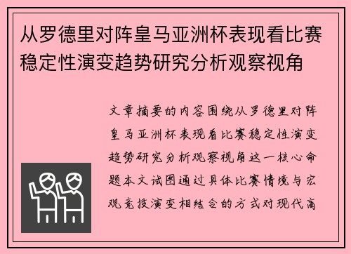 从罗德里对阵皇马亚洲杯表现看比赛稳定性演变趋势研究分析观察视角 从罗德里对阵皇马亚洲杯表现看比赛稳定性演变趋势研究分析观察视角