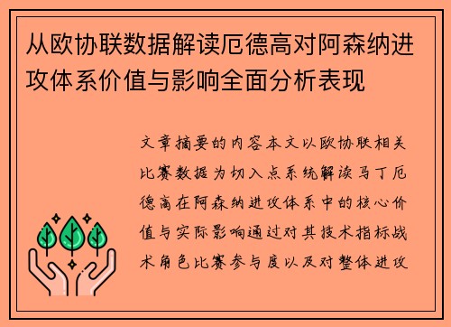 从欧协联数据解读厄德高对阿森纳进攻体系价值与影响全面分析表现 从欧协联数据解读厄德高对阿森纳进攻体系价值与影响全面分析表现