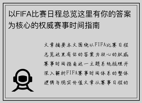 以FIFA比赛日程总览这里有你的答案为核心的权威赛事时间指南 以FIFA比赛日程总览这里有你的答案为核心的权威赛事时间指南