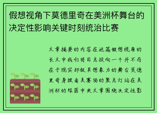 假想视角下莫德里奇在美洲杯舞台的决定性影响关键时刻统治比赛 假想视角下莫德里奇在美洲杯舞台的决定性影响关键时刻统治比赛
