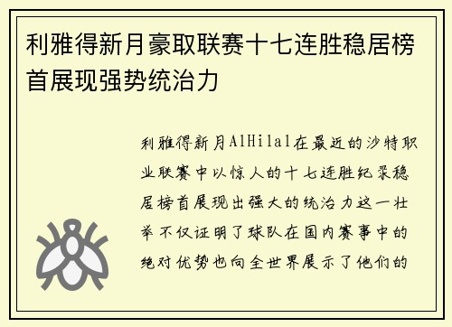 利雅得新月豪取联赛十七连胜稳居榜首展现强势统治力
