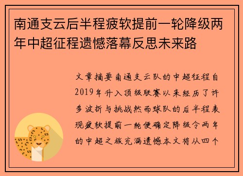 南通支云后半程疲软提前一轮降级两年中超征程遗憾落幕反思未来路 南通支云后半程疲软提前一轮降级两年中超征程遗憾落幕反思未来路
