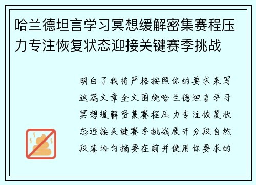 哈兰德坦言学习冥想缓解密集赛程压力专注恢复状态迎接关键赛季挑战 哈兰德坦言学习冥想缓解密集赛程压力专注恢复状态迎接关键赛季挑战