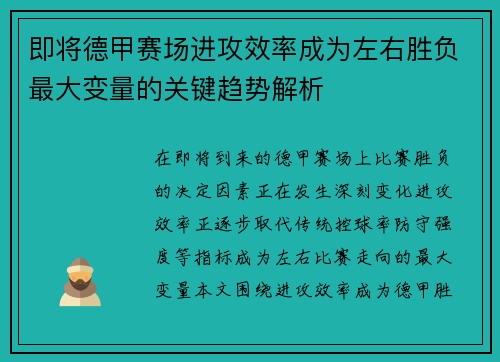 即将德甲赛场进攻效率成为左右胜负最大变量的关键趋势解析