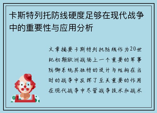卡斯特列托防线硬度足够在现代战争中的重要性与应用分析 卡斯特列托防线硬度足够在现代战争中的重要性与应用分析