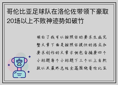 哥伦比亚足球队在洛伦佐带领下豪取20场以上不败神迹势如破竹
