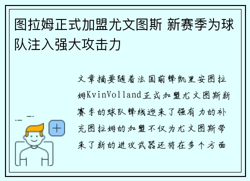 图拉姆正式加盟尤文图斯 新赛季为球队注入强大攻击力 图拉姆正式加盟尤文图斯 新赛季为球队注入强大攻击力