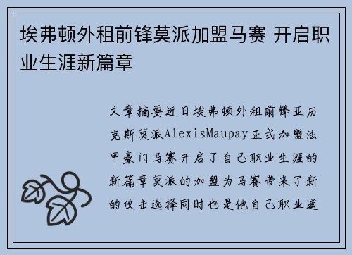 埃弗顿外租前锋莫派加盟马赛 开启职业生涯新篇章 埃弗顿外租前锋莫派加盟马赛 开启职业生涯新篇章