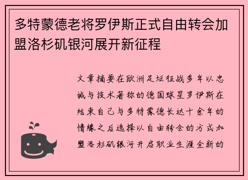 多特蒙德老将罗伊斯正式自由转会加盟洛杉矶银河展开新征程