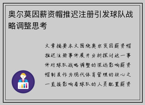 奥尔莫因薪资帽推迟注册引发球队战略调整思考