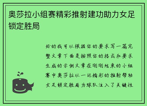 奥莎拉小组赛精彩推射建功助力女足锁定胜局
