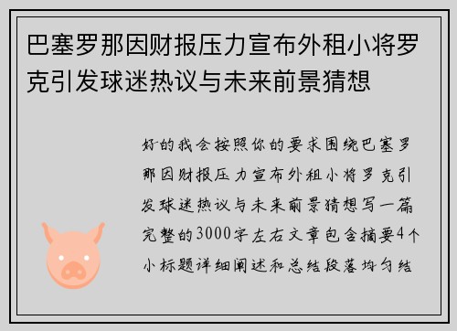 巴塞罗那因财报压力宣布外租小将罗克引发球迷热议与未来前景猜想 巴塞罗那因财报压力宣布外租小将罗克引发球迷热议与未来前景猜想