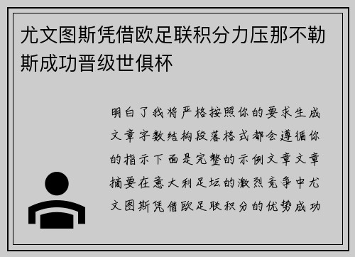 尤文图斯凭借欧足联积分力压那不勒斯成功晋级世俱杯
