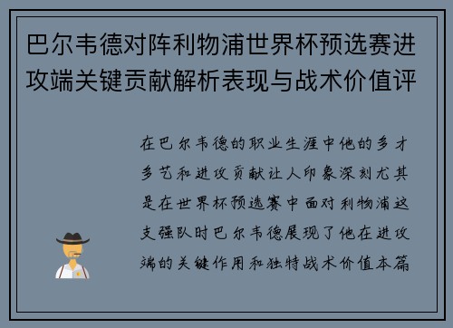 巴尔韦德对阵利物浦世界杯预选赛进攻端关键贡献解析表现与战术价值评估