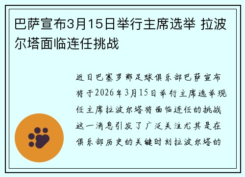 巴萨宣布3月15日举行主席选举 拉波尔塔面临连任挑战