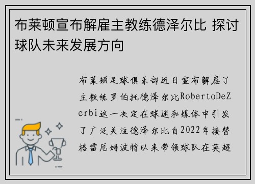 布莱顿宣布解雇主教练德泽尔比 探讨球队未来发展方向 布莱顿宣布解雇主教练德泽尔比 探讨球队未来发展方向