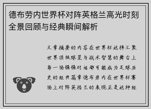 德布劳内世界杯对阵英格兰高光时刻全景回顾与经典瞬间解析