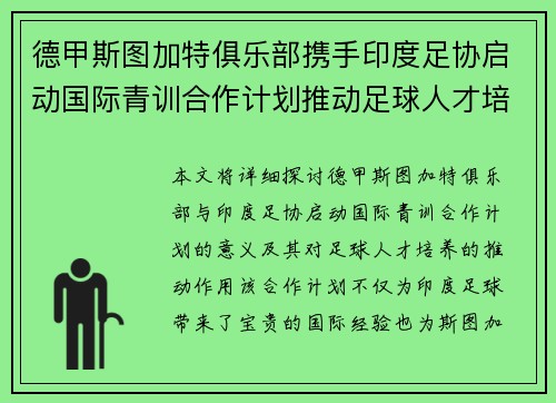 德甲斯图加特俱乐部携手印度足协启动国际青训合作计划推动足球人才培养