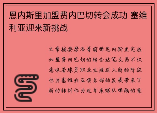 恩内斯里加盟费内巴切转会成功 塞维利亚迎来新挑战 恩内斯里加盟费内巴切转会成功 塞维利亚迎来新挑战