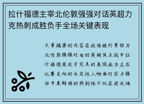 拉什福德主宰北伦敦强强对话英超力克热刺成胜负手全场关键表现