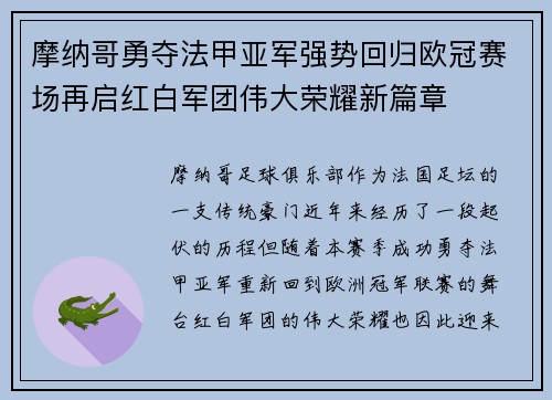 摩纳哥勇夺法甲亚军强势回归欧冠赛场再启红白军团伟大荣耀新篇章 摩纳哥勇夺法甲亚军强势回归欧冠赛场再启红白军团伟大荣耀新篇章