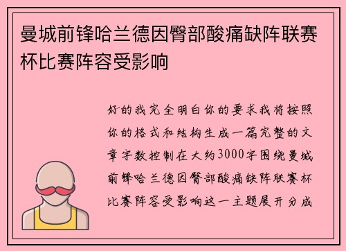 曼城前锋哈兰德因臀部酸痛缺阵联赛杯比赛阵容受影响