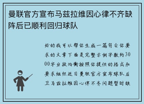 曼联官方宣布马兹拉维因心律不齐缺阵后已顺利回归球队