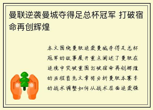 曼联逆袭曼城夺得足总杯冠军 打破宿命再创辉煌 曼联逆袭曼城夺得足总杯冠军 打破宿命再创辉煌