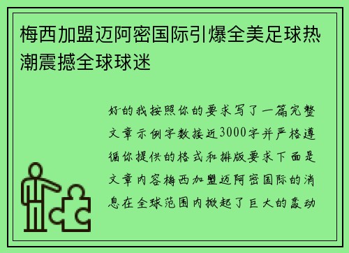 梅西加盟迈阿密国际引爆全美足球热潮震撼全球球迷