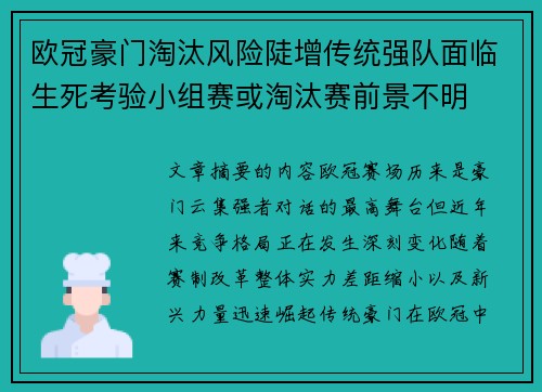 欧冠豪门淘汰风险陡增传统强队面临生死考验小组赛或淘汰赛前景不明