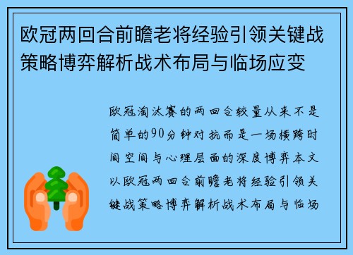 欧冠两回合前瞻老将经验引领关键战策略博弈解析战术布局与临场应变