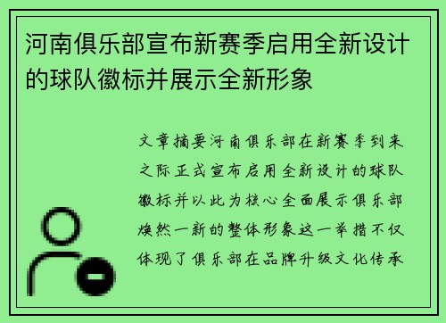 河南俱乐部宣布新赛季启用全新设计的球队徽标并展示全新形象