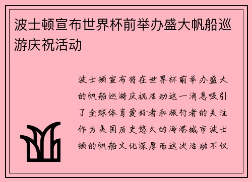 波士顿宣布世界杯前举办盛大帆船巡游庆祝活动