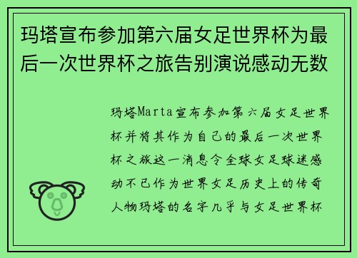玛塔宣布参加第六届女足世界杯为最后一次世界杯之旅告别演说感动无数球迷