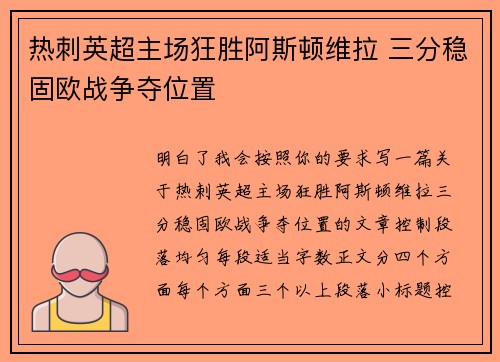 热刺英超主场狂胜阿斯顿维拉 三分稳固欧战争夺位置