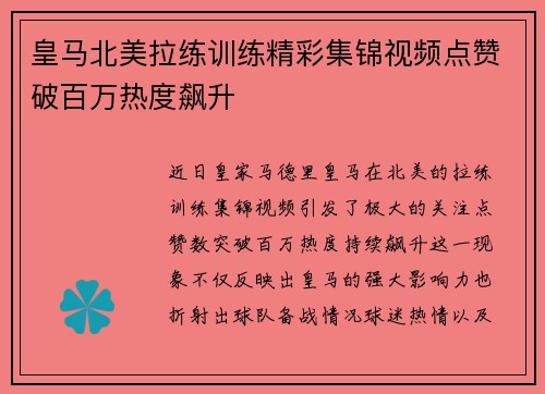 皇马北美拉练训练精彩集锦视频点赞破百万热度飙升