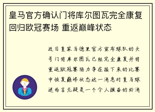 皇马官方确认门将库尔图瓦完全康复回归欧冠赛场 重返巅峰状态